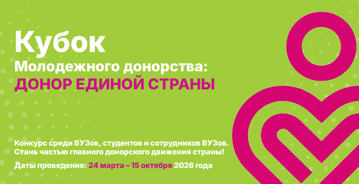 Кубок Молодежного донорства